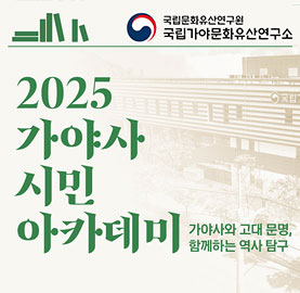 2025 가야사 시민 아카데미 홍보입니다.