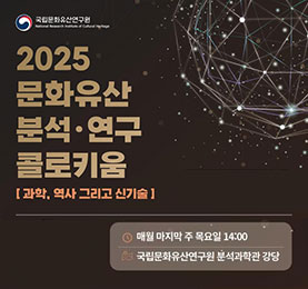 2025 문화유산 분석·연구 콜로키움 - 과학, 역사 그리고 신기술