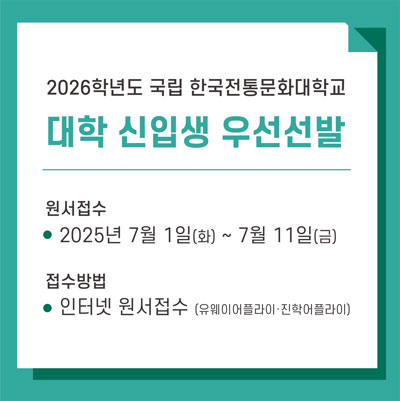 2026학년도 대학 신입생 우선선발 모집 안내