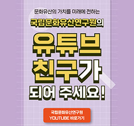 국립문화유산연구원 유튜브 채널 홍보