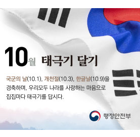 10월태극기 달기 홍보입니다.
