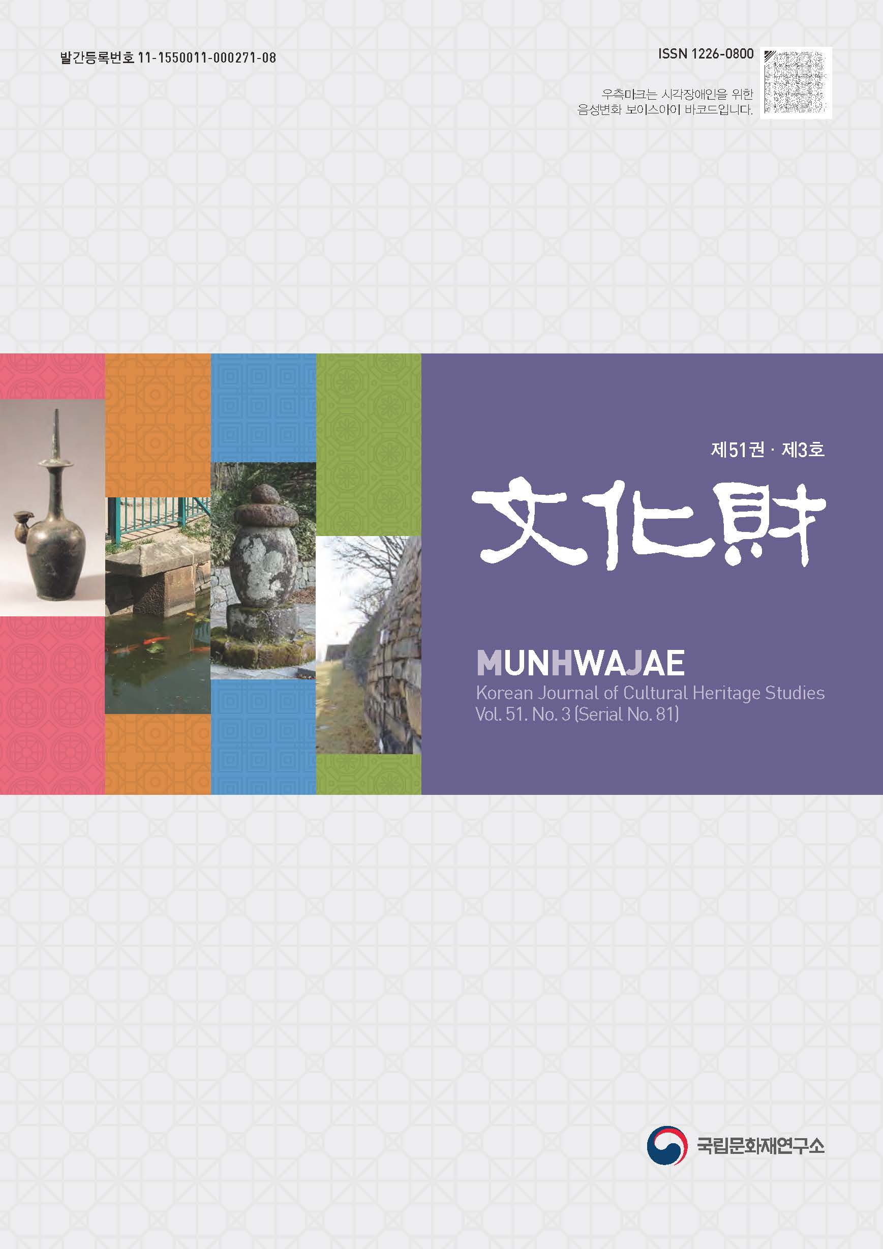 '문화재 제51권 제3호' 표지 이미지
