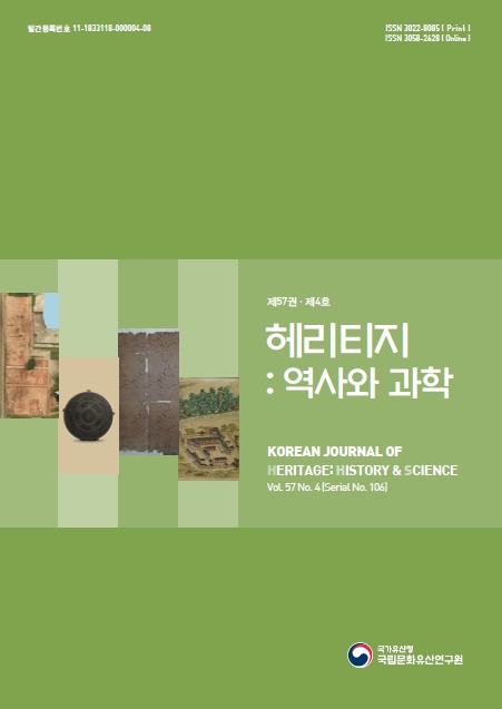 '헤리티지 : 역사와 과학 제57권 제4호(통권 제106권)' 표지 이미지