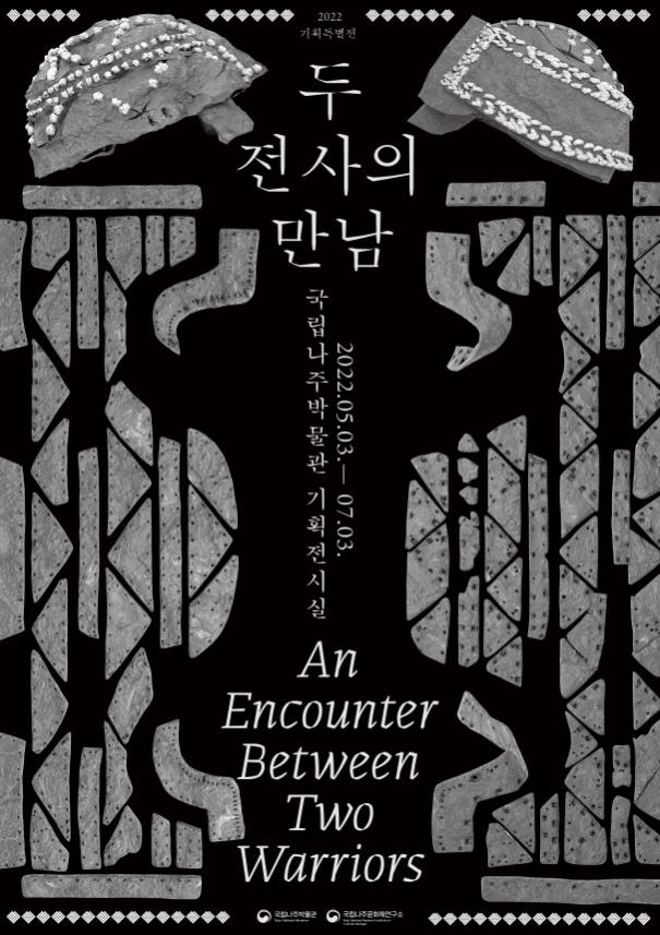 국립나주문화재연구소·국립나주박물관 <두전사의 만남> 특별전 공동 개최