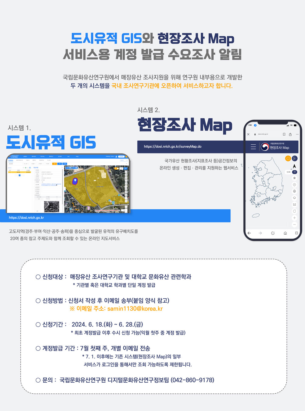 「도시유적 GIS」와 「현장조사 Map」 서비스용 계정 발급 수요조사 알림
