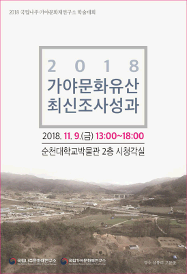 2018 가야문화유산 최신조사성과 학술대회