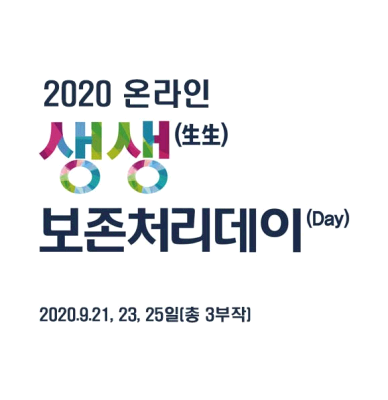 2020 온라인 생생(生生)보존처리데이(Day)