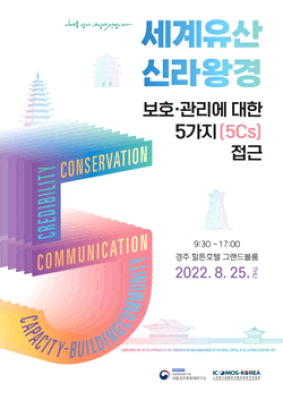 「세계유산 신라왕경 보호·관리에 대한 5가지(5Cs) 접근」 학술대회