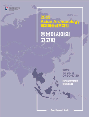 2022 Asian Archaeology 국제학술심포지엄 <동남아시아의 고고학>
