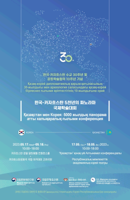 한국-카자흐스탄 5천년의 파노라마 국제학술대회
