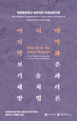 「벽화문화유산 보존처리 국제심포지엄」 '아시아 지역 벽화 보존 기술과 재처리 방법론'