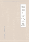 한국의 고대 목간【2004년, 2006년】 표지