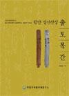 함안 성산산성 출토목간【2007년】 표지