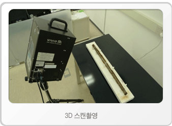 3D 스캔촬영