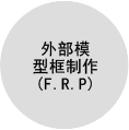 外部模型框制作(F.R.P) Image