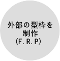 外部の型枠を制作(F.R.P)  Image