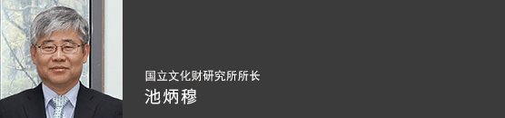 国立文化财研究所所长