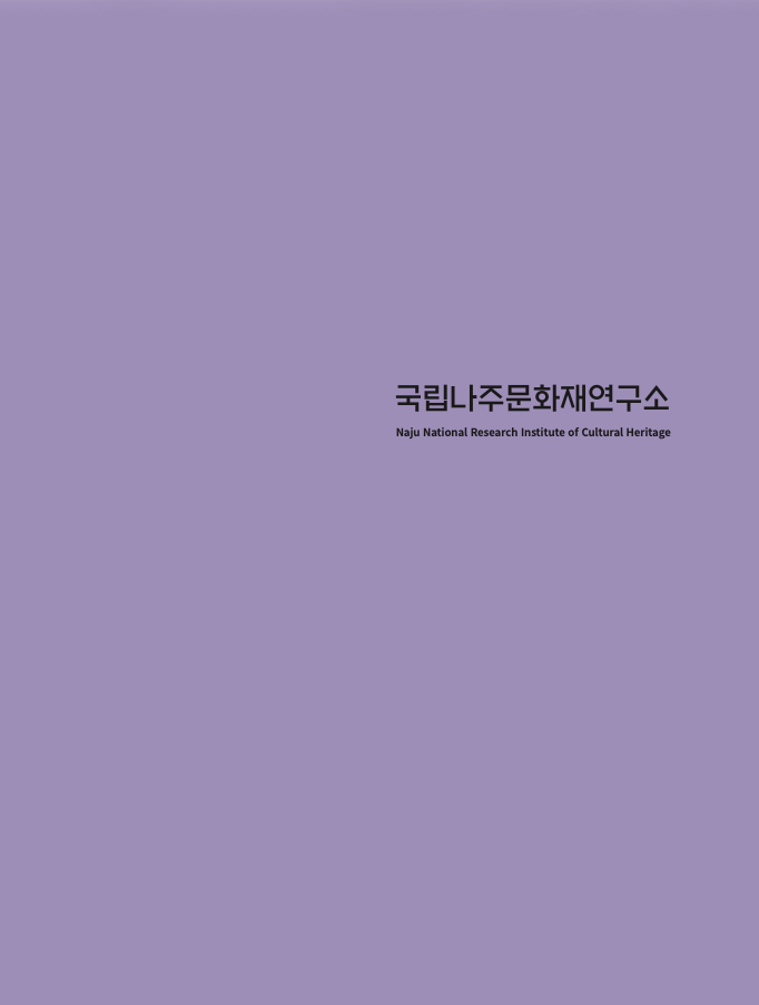 국립나주문화재연구소 홍보자료