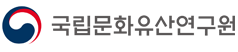 국립문화유산연구원
