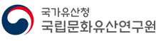 국립문화유산연구원