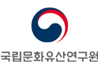 국립문화유산연구원