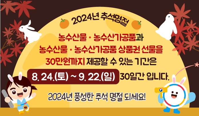 2024 추석 명절 청탁금지법 배너입니다.