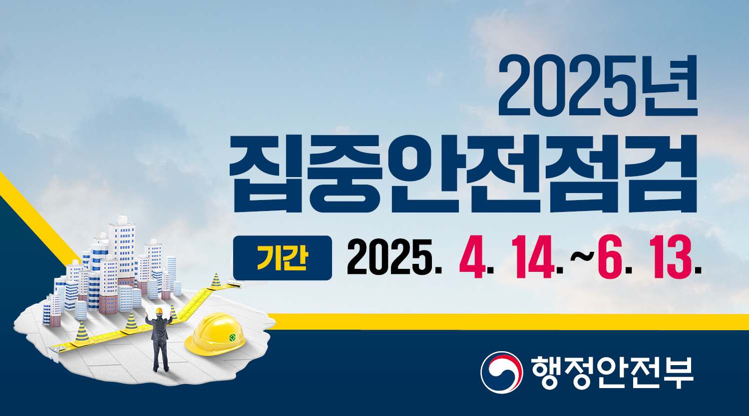 행정안전부 2025년 시설물 안전검검 배너입니다.
