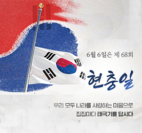6월 6일은 제68회 현충일 우리 모두 나라를 사랑하는 마음으로 집집마다 태극기를 답시다.