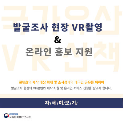 발굴조사 현장 VR촬영 및 온라인 홍보 지원 알림