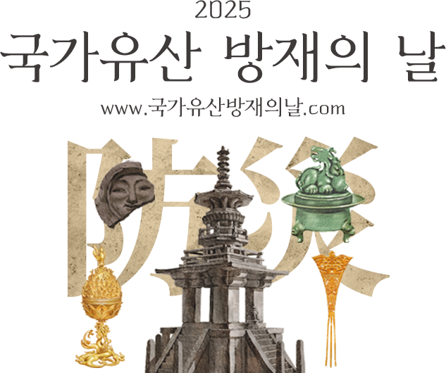 2025국가유산방재의날 홍보입니다.