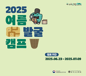 2025 여름 발굴 캠프
캠프기간 2025.06.23.~07.09.