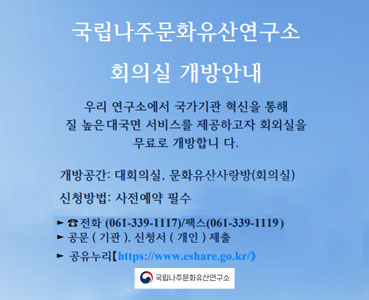 국립나주문화유산연구소 회의실 개방 안내