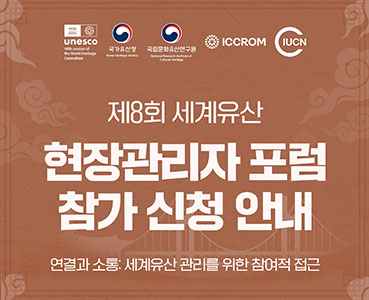제8회 세계유산 현장관리자 포럼 참가 신청 안내