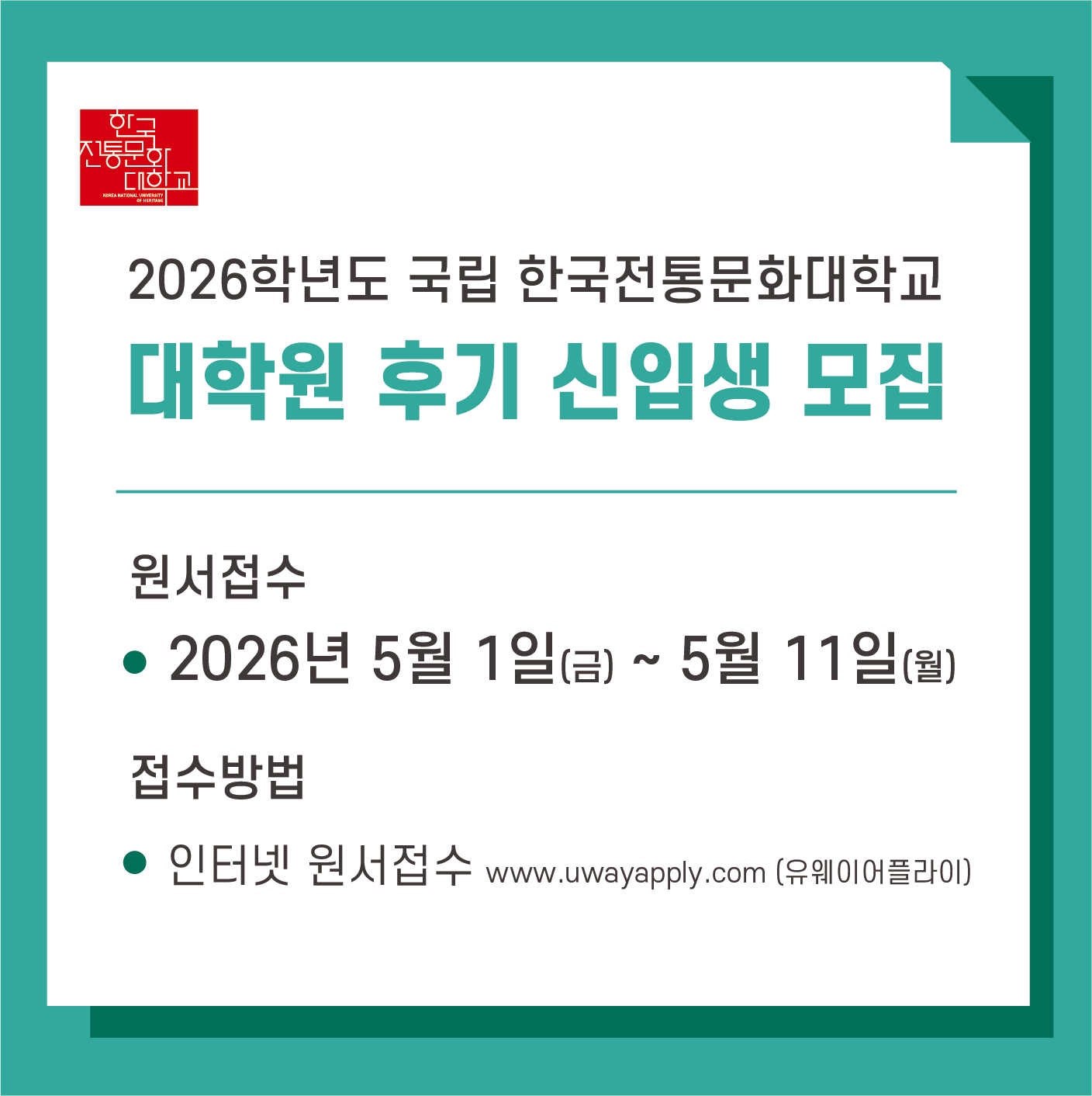 2026학년도 한국전통문화대학교 대학원 후기 신입생 모집