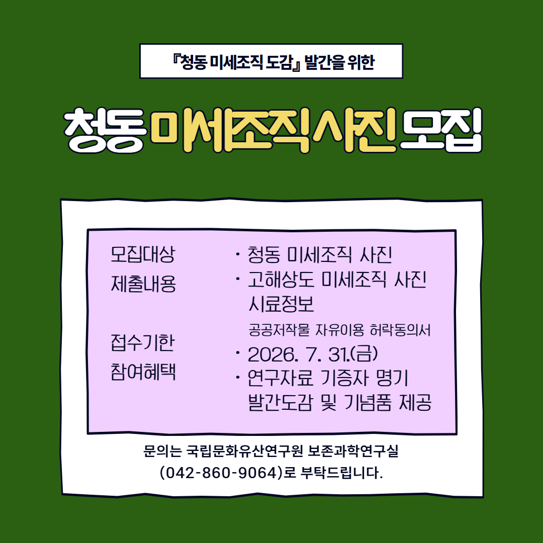 「청동 미세조직 도감」 발간을 위한 청동 미세조직 사진 모집