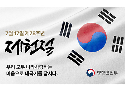 78주년 제헌절(7.17)을 맞이하여 대한민국의 헌법 제정을 경축