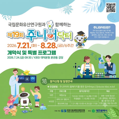 국립문화유산연구원과 함께 하는 주니어닥터 참가신청 안내