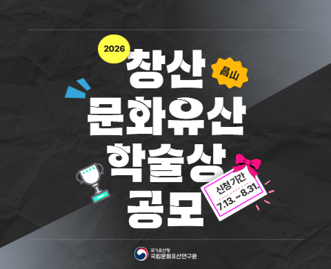 2026년 창산문화유산학술상 공모