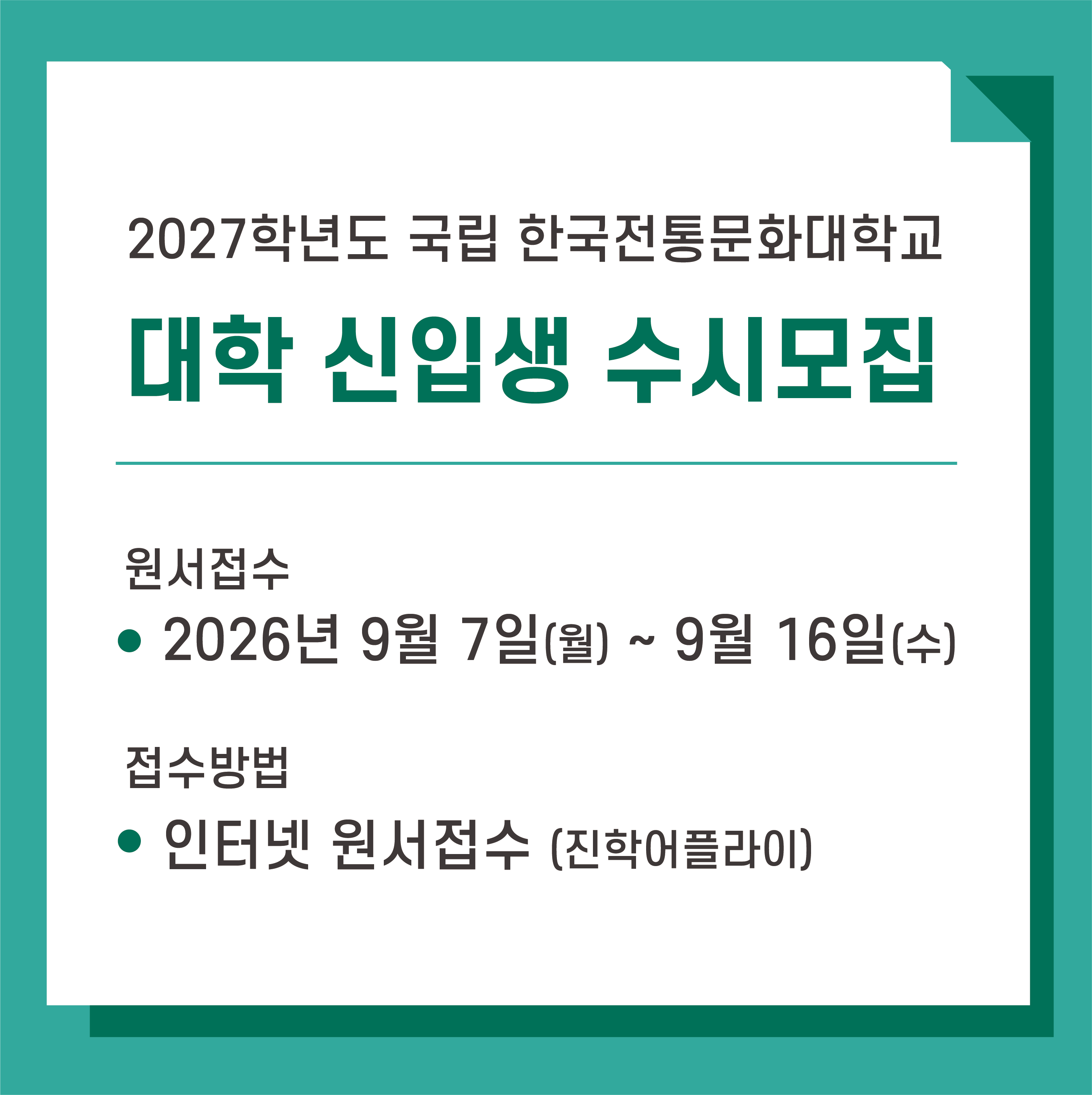 2027학년도 한국전통문화대학교 대학 신입생 수시 모집