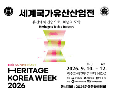 세계국가유산산업전 
유산에서 산업으로, 10년의 도약
Heritage x Tech x Industry
HERITAGE KOREA WEEK 2026
2026.9.10.THU. ~ 12.SAT.
경주화백컨벤션센트 HICO
동시개최: 2026한옥문화박람회