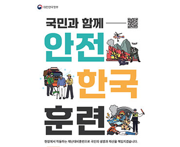 안전한국훈련