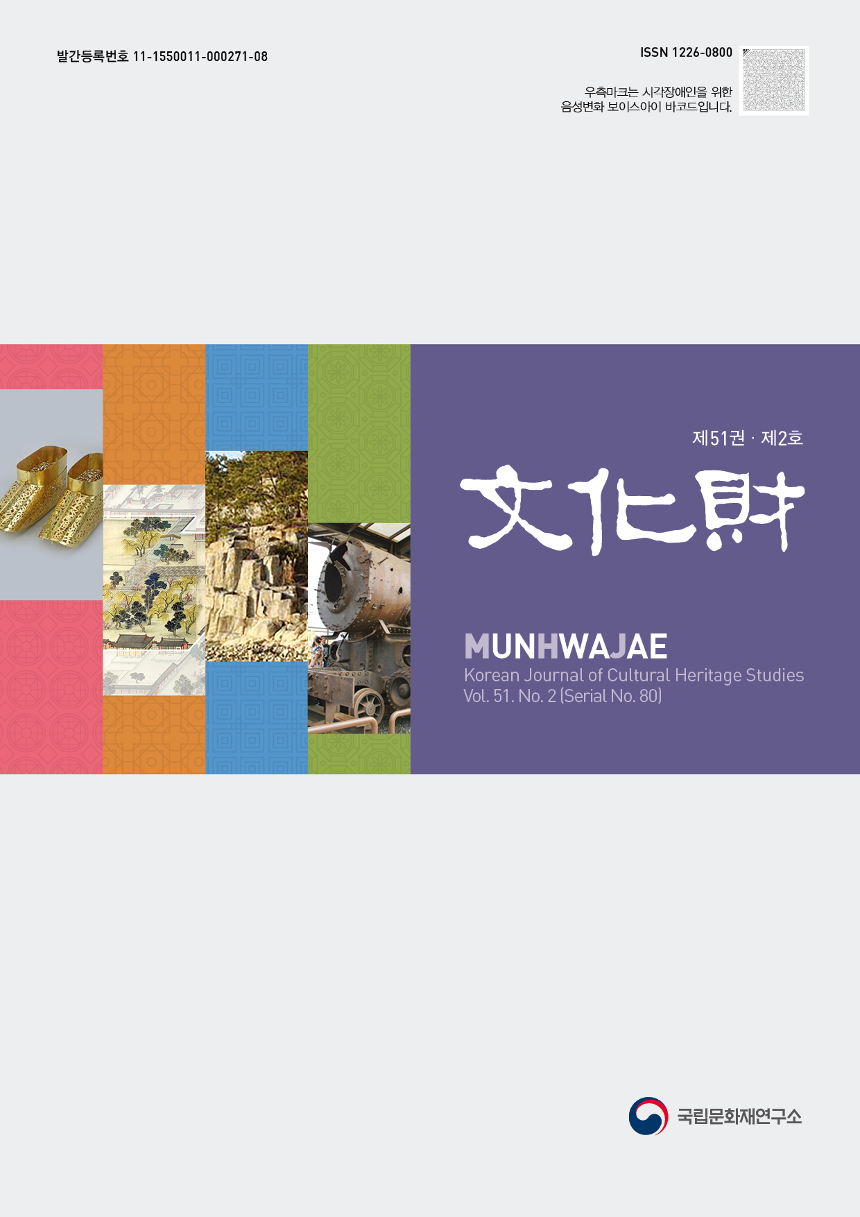 '문화재 제51권 제2호' 표지 이미지
