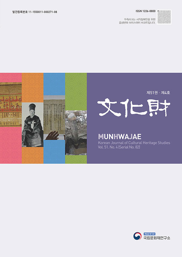 '문화재 제51권 제4호' 표지 이미지