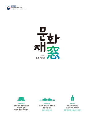 문화재창 2020 봄호(Vol.41) 표지