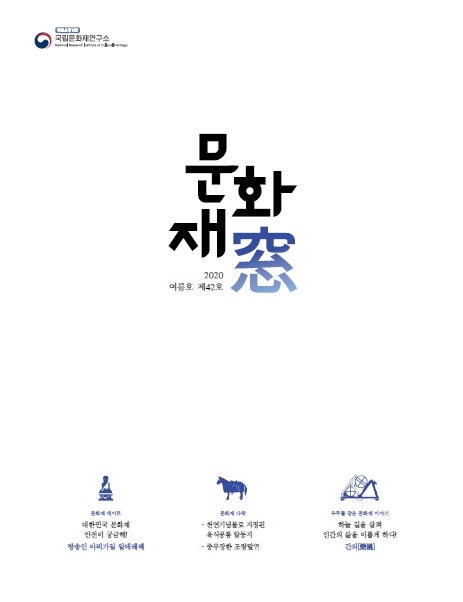 '문화재창 2020 여름호(Vol.42)' 표지 이미지