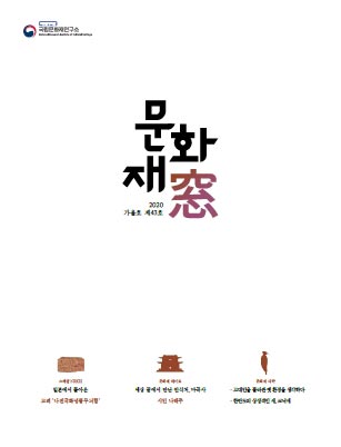 문화재창 2020 가을호(Vol.43) 표지