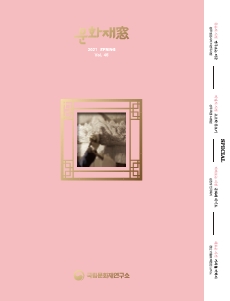 '문화재창 2021 봄호(Vol.45)' 표지 이미지