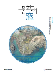 '문화재창 2022 여름호(Vol.50)' 표지 이미지