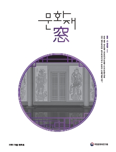 '문화재창 2022 겨울호(Vol.52)' 표지 이미지