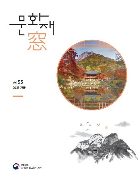 '문화재창 2023 가을호(Vol.55)' 표지 이미지